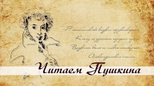 Акция ко дню рождения А.С.Пушкина