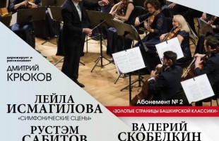 Госоркестр РБ сыграет симфонические произведения башкирских композиторов