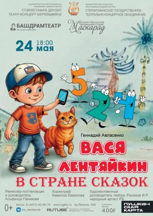 В Стерлитамаке — волшебная премьера: «Вася Лентяйкин в стране сказок»