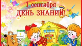 День знаний