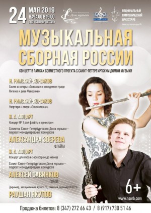 Национальный симфонический оркестр республики представит очередной концерт в рамках проекта «Музыкальная сборная России»