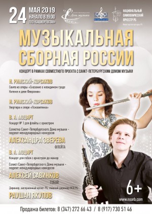 В Уфе вновь пройдет концерт проекта «Музыкальная сборная России»