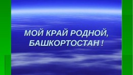 Литературно–музыкальная композиция «Мой Башкортостан»