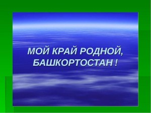 Литературно–музыкальная композиция «Мой Башкортостан»