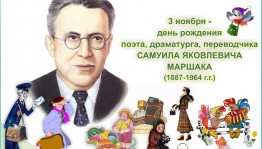 «Удивительный Маршак »