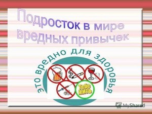 Информационный час «Подросток в мире вредных привычек»