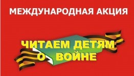 Громкие чтения «Великая война - великая Победа»