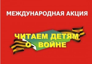 Громкие чтения «Великая война - великая Победа»