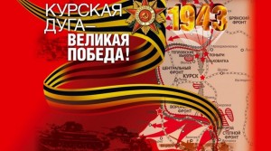 Книжная выставка «На огненной дуге» день Воинской Славы в России