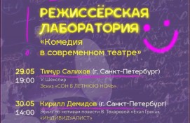 Известные режиссёры представят эскизы комедий в Русском драматическом театре Стерлитамака