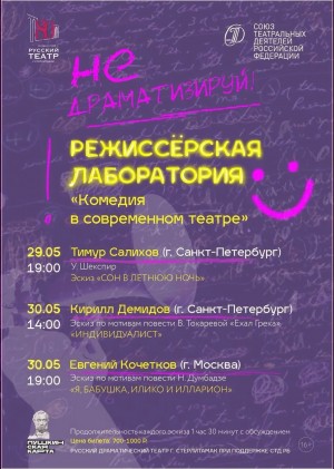 Известные режиссёры представят эскизы комедий в Русском драматическом театре Стерлитамака