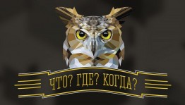 Интеллектуальная игра « Что? Где? Когда?»
