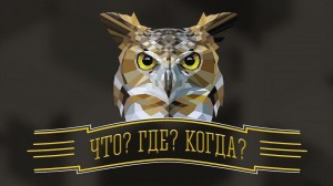Интеллектуальная игра « Что? Где? Когда?»