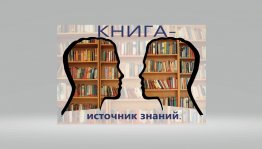 Литературно познавательный час«Книга-источник знаний»