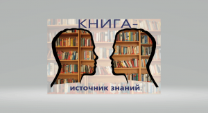 Литературно познавательный час«Книга-источник знаний»