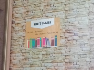 Акция «Книгообмен»