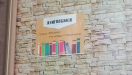 Акция «Книгообмен»