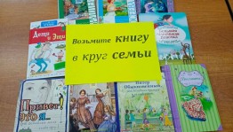 «Возьмите книгу в круг семьи»