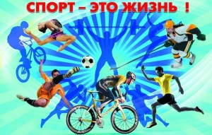 Спортивная программа «Мы за ЗОЖ»