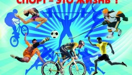 Спортивная программа «Мы за ЗОЖ»