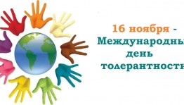 «Толерантность сегодня – мир навсегда»