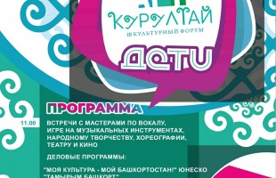 В Уфе 1 июня состоится Третий культурный форум «АРТ-Курултай. ДЕТИ»
