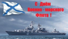 День Военно-Морского Флота