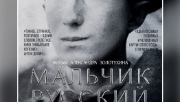 В Уфе состоится предпоказ фильма «Мальчик русский» Александра Золотухина