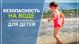 Безопасность на воде
