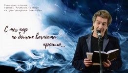 Башкирский театр оперы и балета представляет онлайн-концерт памяти режиссера и поэта Рустэма Галеева