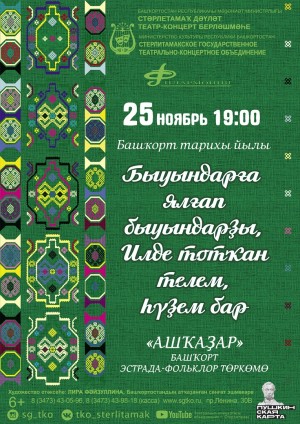В СГТКО состоится концерт эстрадно-фольклорной группы «Ашкадар»