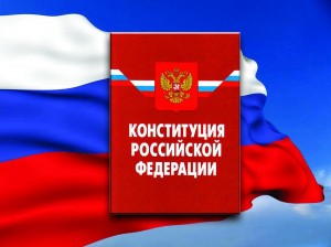 Викторина ко Дню Конституции «Знаешь ли ты Россию?»