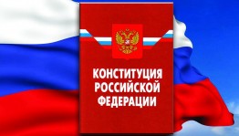 Викторина ко Дню Конституции «Знаешь ли ты Россию?»