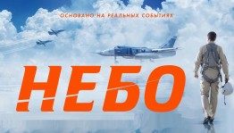 Фильм «Небо»