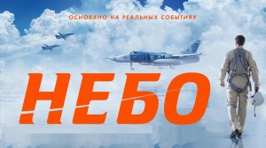 Фильм «Небо»