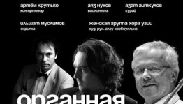 В Уфе пройдёт концерт проекта "Органная мистерия"