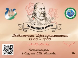 Уфимские библиотеки приглашают в «Читальный дом» в парке Аксакова