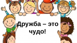 Игра «Дружба - это чудо!»