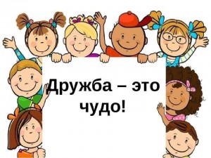 Игра «Дружба - это чудо!»