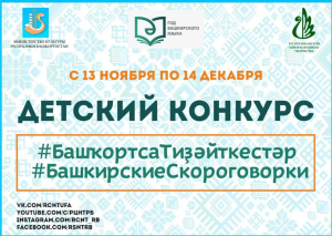 Завершён приём заявок на конкурс #БашкирскиеСкороговорки (#БашҡортсаТиҙәйткестәр)