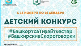 Завершён приём заявок на конкурс #БашкирскиеСкороговорки (#БашҡортсаТиҙәйткестәр)