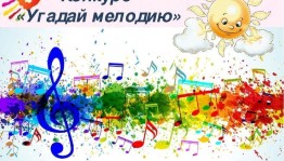 « Угадай мелодию» - развлекательная игра.