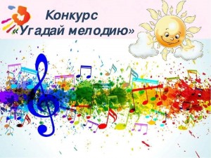 « Угадай мелодию» - развлекательная игра.