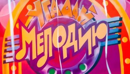 Развлекательная программа «Угадай мелодию»
