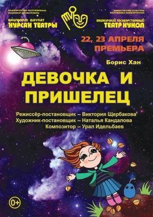 Башҡорт дәүләт ҡурсаҡ театрында премьера - "Ҡыҙыҡай һәм килмешәк" спектакле!