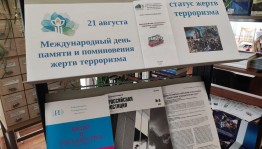 «Международный день памяти и поминовения жертв терроризма»