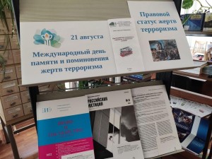 «Международный день памяти и поминовения жертв терроризма»