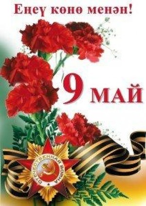 Еңеү байрамы менән!