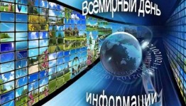 Онлайн-презентация«Всемирный день информации»