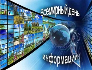 Онлайн-презентация«Всемирный день информации»